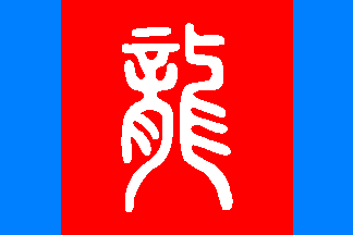 The flag of the Long Chinese Navy